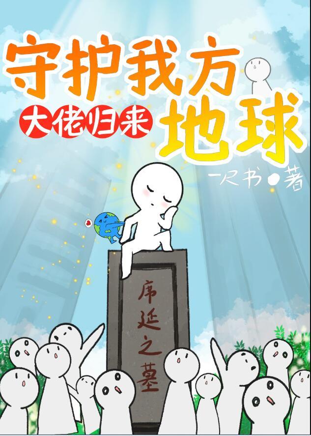 守护我方地球by