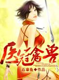 医冠禽兽尹向南全文免费