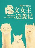 女主逆袭虐男主
