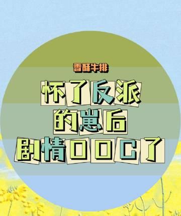 他人设ooc了!