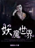 妖魔世界我靠加点逐渐无敌