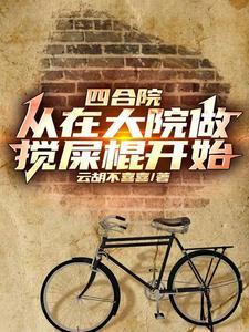 大院乱套了(云胡不喜喜)