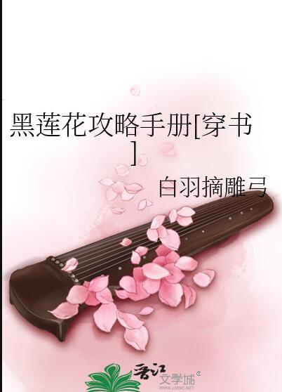 黑莲花攻略手册动漫第一季免费观看