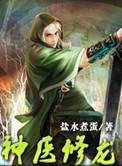 神医修炼