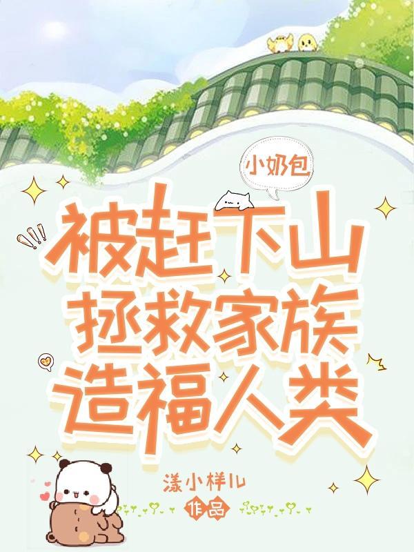 小奶包休想跑全文免费阅读