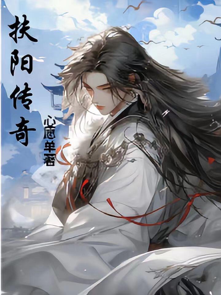 扶阳传奇gl