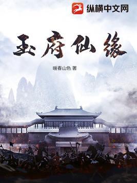 玉府仙缘暖