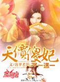 天价傻妃娶一送一 好看吗