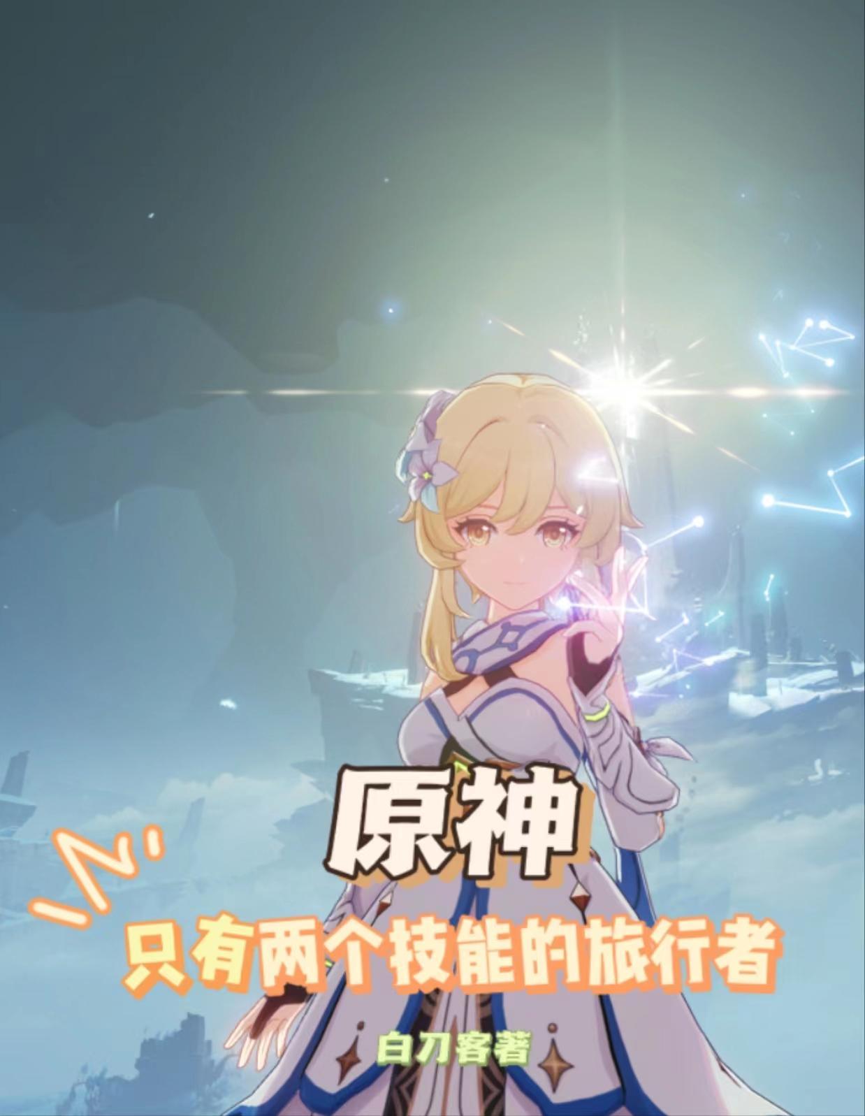 原神的异世相遇