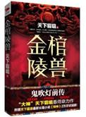 鬼吹灯之金棺陵兽是什么