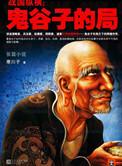 鬼谷子的局1-15