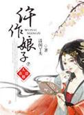 仵作娘子介绍