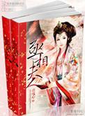 丞相夫人失忆后 慕如初