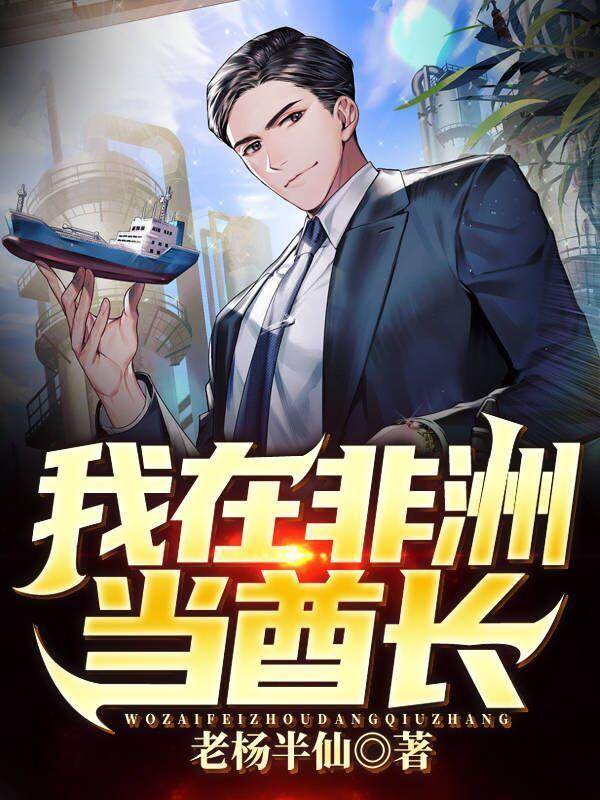 直播我在非洲当国王