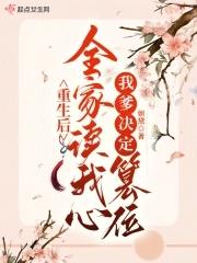 重生后我成了全家的团宠