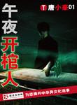 午夜开棺人最后的结局
