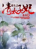 清太子重生记