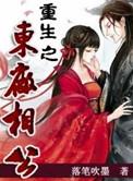 重生之东厂相公txt百度