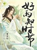 好雨知时节当春乃发生