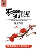 重生之农女肖瑶txt