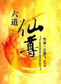 六道仙尊玉思燕结局