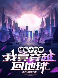 我修行了十万年