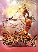 无敌柴刀全集新笔下文学