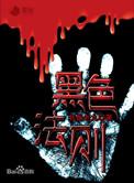 黑色法则韩剧