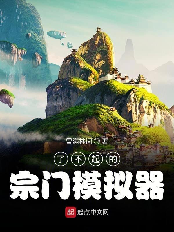 了不起的修仙模拟器掌门