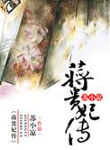蒋贵妃传全文免费阅读笔趣阁