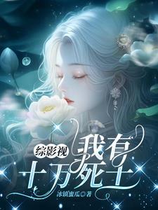 综影视我有十万死士shuhaige