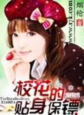 校花的贴身保镖杨明