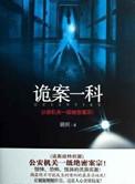 诡案剧情介绍