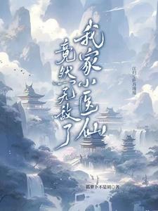 我家医妃超萌的