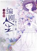 重生做编剧的