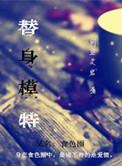 替身扮演