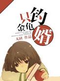 只钓金龟婿结局是什么