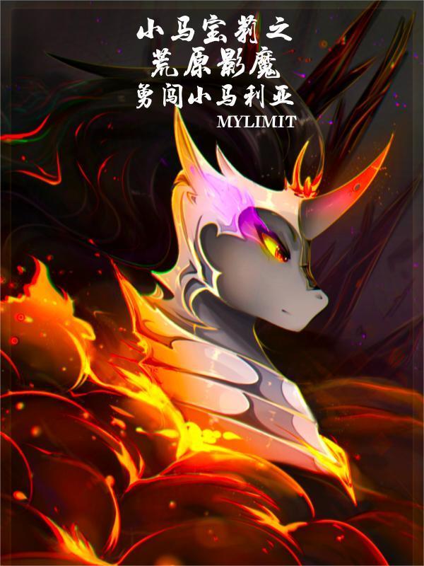 小马宝莉大电影之