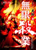 无限杀气