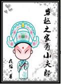 穿越之家有小夫郎现代