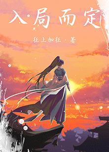 入局而定慕寒江结局是什么