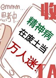 精神病在废土当万人迷结局