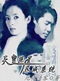 天皇巨星养成系统txt书荒网
