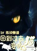 回到过去变成猫笔趣阁无弹窗