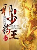邪少药王无弹窗