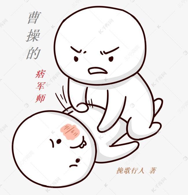 曹操的痞军师 刘章_挽歌行人_落尘