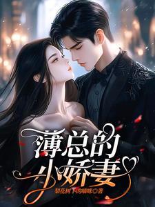 薄总宠妻超霸道