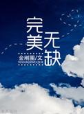 完美无缺来自关注细节