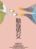 独身男女韩剧在线观看