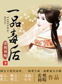 一品毒后好看吗